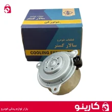 خرید و قیمت موتور فن پژو 405 خاری سالار گستر پخش لوازم یدکی کارینو اهواز