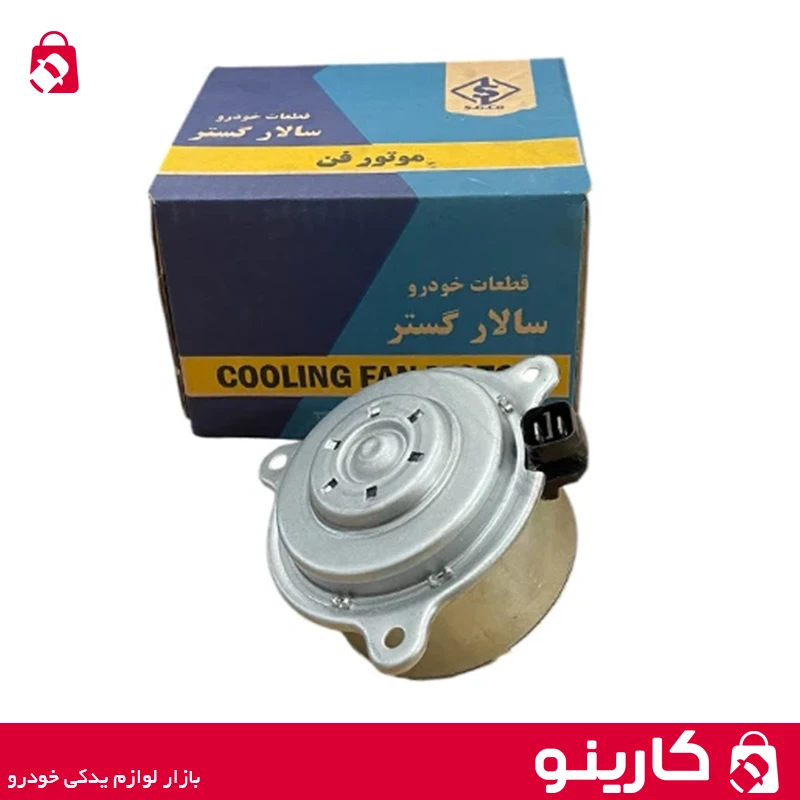 خرید و قیمت موتور فن پژو 405 خاری سالار گستر پخش لوازم یدکی کارینو اهواز