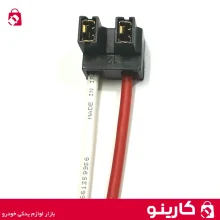 سوکت 2 فیش لامپ H7 پرشیایی مناسب پژو پارس 206 و 207 و سورن و دنا
