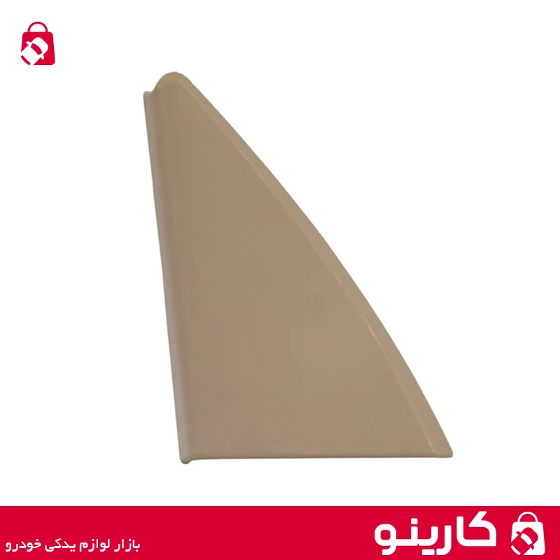 قاب داخلی آینه پژو پارس برقی سمت چپ سه گوش کرم