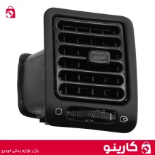 هواکش بغل داشبورد پژو 405 راست دریچه کولر
